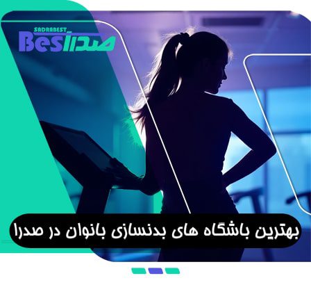 معرفی بهترین باشگاه های بدنسازی بانوان در صدرا شیراز