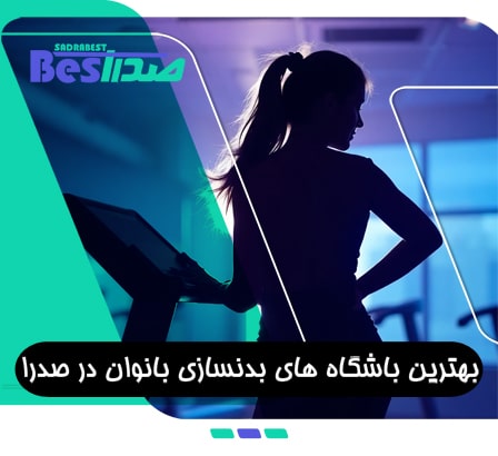 معرفی بهترین باشگاه های بدنسازی بانوان در صدرا شیراز