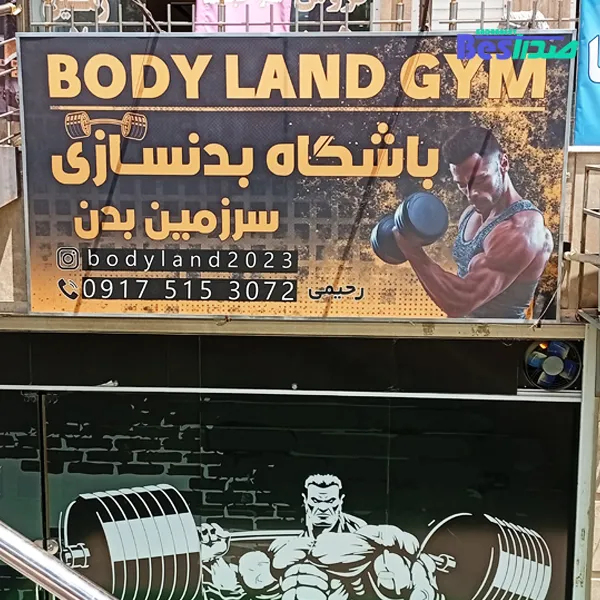باشگاه بدنسازی سرزمین بدن صدرا