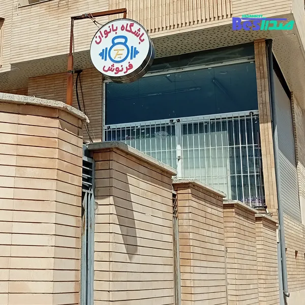 باشگاه بدنسازی فرنوش صدرا