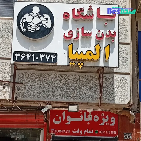 باشگاه بدنسازی المپیا صدرا