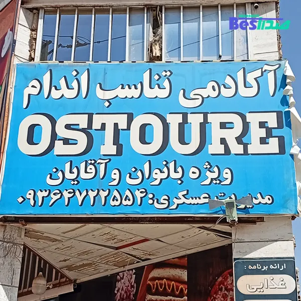 باشگاه بدنسازی اسطوره صدرا