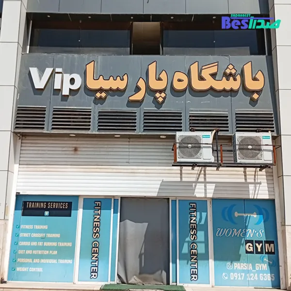 باشگاه بدنسازی پارسیا vip صدرا