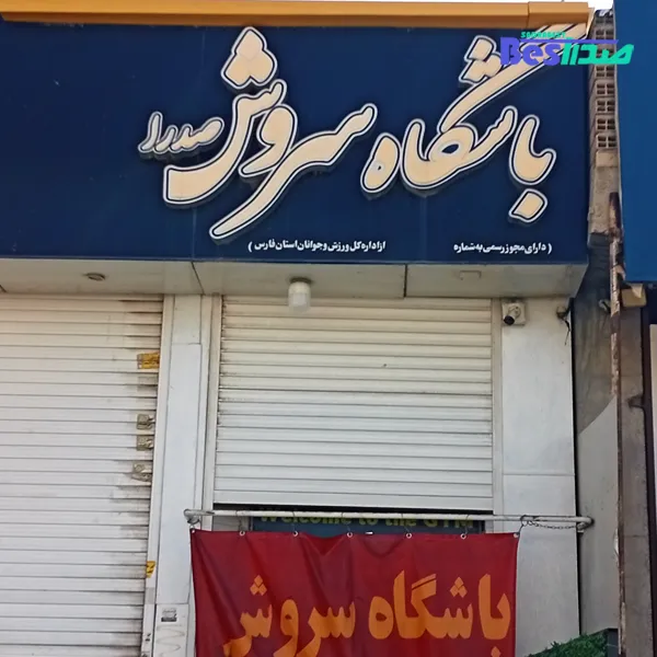 باشگاه بدنسازی سروش صدرا