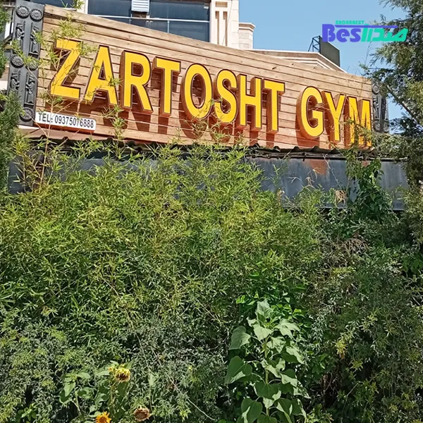 باشگاه بدنسازی زرتشت صدرا