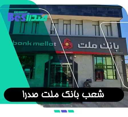 شعبه بانک ملت در صدرا شیراز