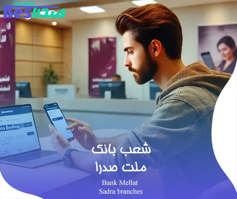 خدمات غیر حضوری در شعبه بانک ملت صدرا