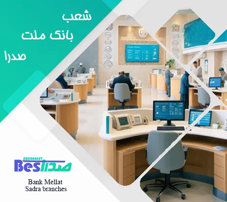 خدمات بانکی در شعبه بانک ملت صدرا