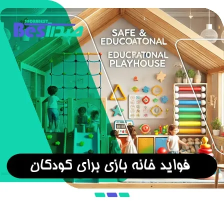 کودکان در حال بازی در خانه بازی کودک
