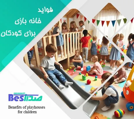 کودکان در حال تعامل اجتماعی در خانه بازی