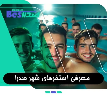 نمای داخلی استخر عمومی در شهر صدرا شیراز