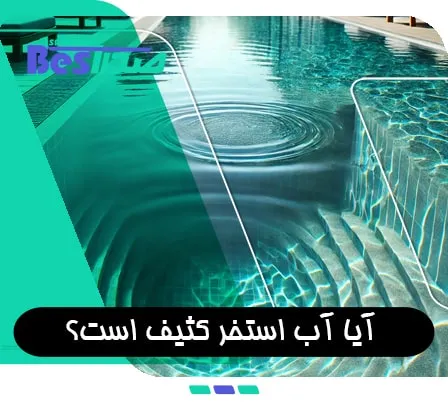 استخر تمیز با آب شفاف