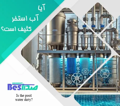 سیستم تصفیه استخر با فیلترهای مناسب