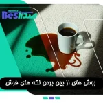 پاکسازی لکه چای از روی فرش با استفاده از محلول سرکه و آب