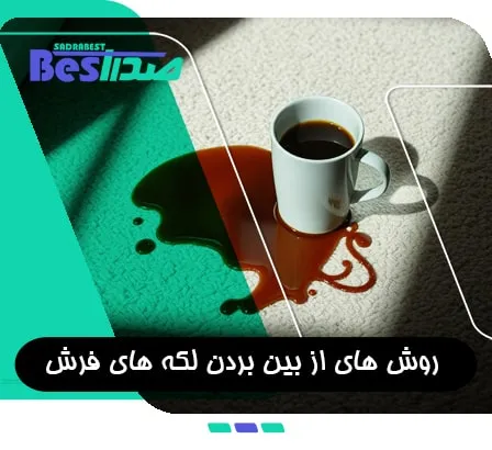 پاکسازی لکه چای از روی فرش با استفاده از محلول سرکه و آب