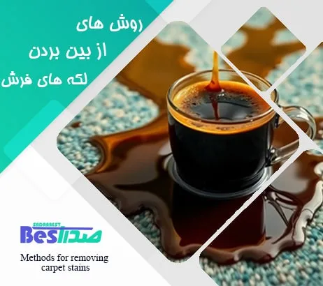 استفاده از جوش شیرین برای پاک کردن لکه‌های روغن از فرش