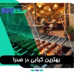 نمای بیرونی یک کبابی در صدرا