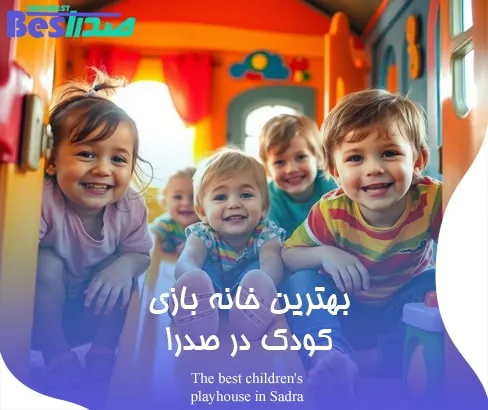 فضای داخلی یک خانه بازی کودک با وسایل بازی متنوع در صدرا