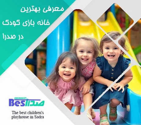 بازیهای گروهی و آموزشی در خانه بازی کودک در صدرا