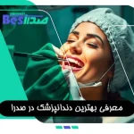 معرفی بهترین دندانپزشک در صدرا شیراز