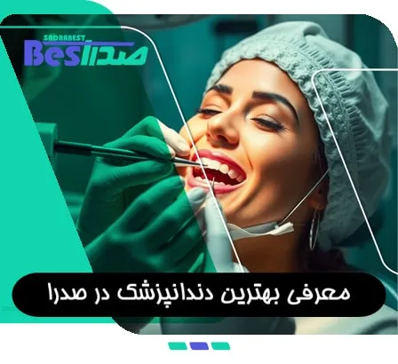 معرفی بهترین دندانپزشک در صدرا شیراز