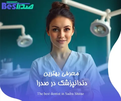 معرفی بهترین دندانپزشک در صدرا شیراز