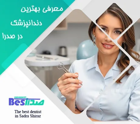 معرفی بهترین دندانپزشک در صدرا شیراز