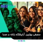معرفی بهترین آرایشگاه زنانه در صدرا