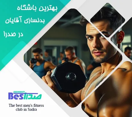 خدمات جانبی مانند سونا و جکوزی در باشگاه‌های بدنسازی صدرا
