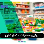 مکمل‌ های غذایی مختلف در قفسه فروشگاه