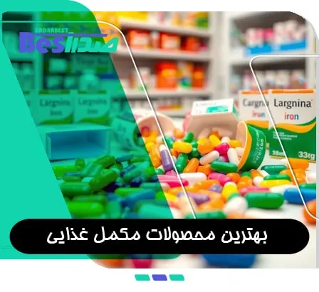 مکمل‌ های غذایی مختلف در قفسه فروشگاه