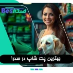 پت شاپ مجهز با انواع محصولات حیوانات خانگی در صدرا شیراز