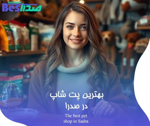 غذای مخصوص حیوانات خانگی در پت شاپ‌های صدرا