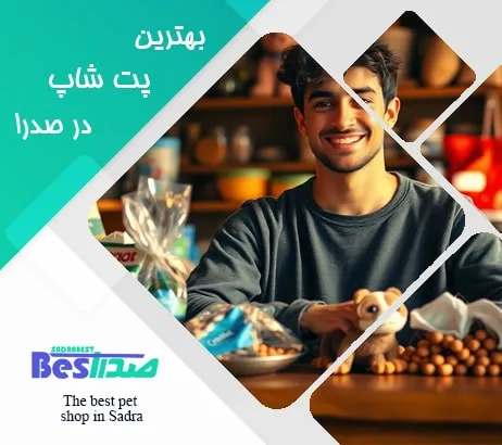مشاوره تخصصی در یک پت شاپ حرفه‌ای در صدرا