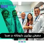 معرفی بهترین داروخانه در صدرا شیراز