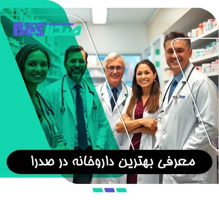 معرفی بهترین داروخانه در صدرا شیراز