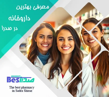 معرفی بهترین داروخانه در صدرا شیراز