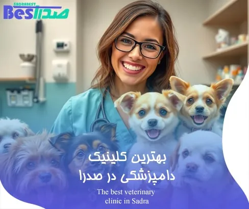 خدمات جراحی حیوانات در دامپزشکی صدرا