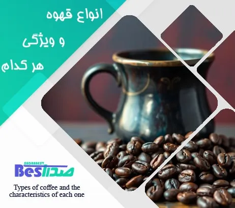 انواع قهوه و ویژگی هر کدام