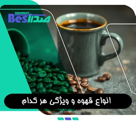 انواع قهوه و ویژگی هر کدام