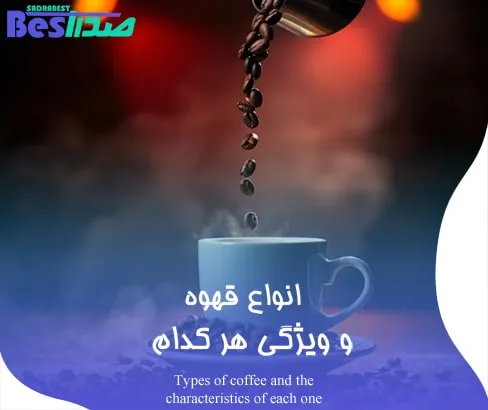 انواع قهوه و ویژگی هر کدام