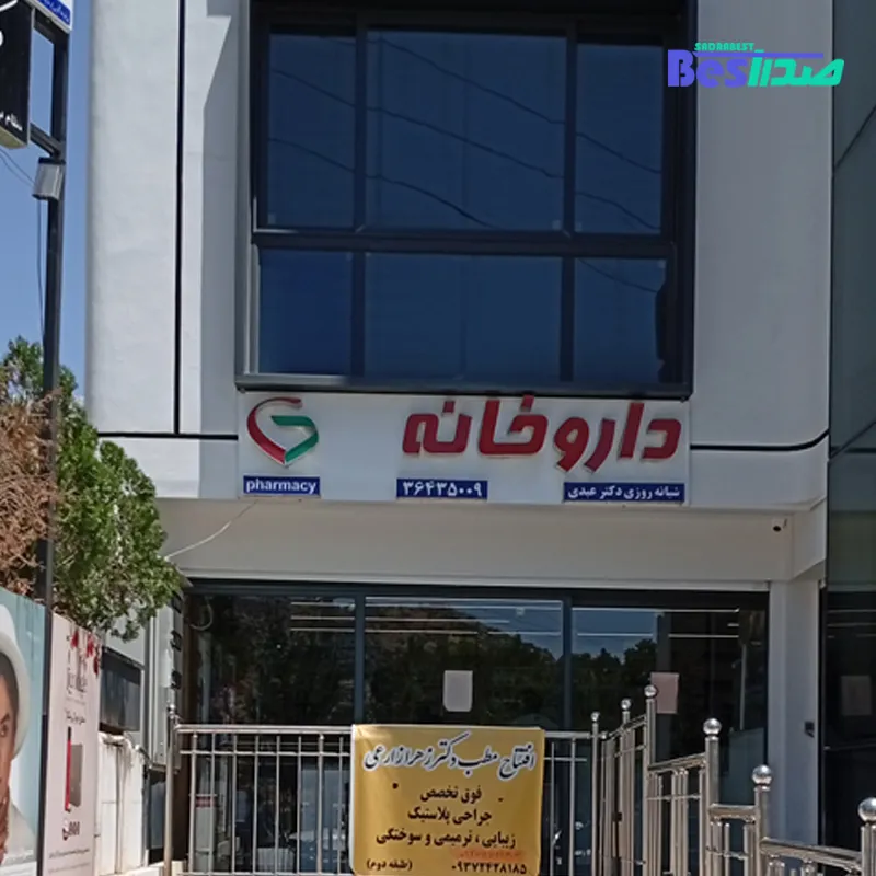 داروخانه دکتر عبدی صدرا شیراز