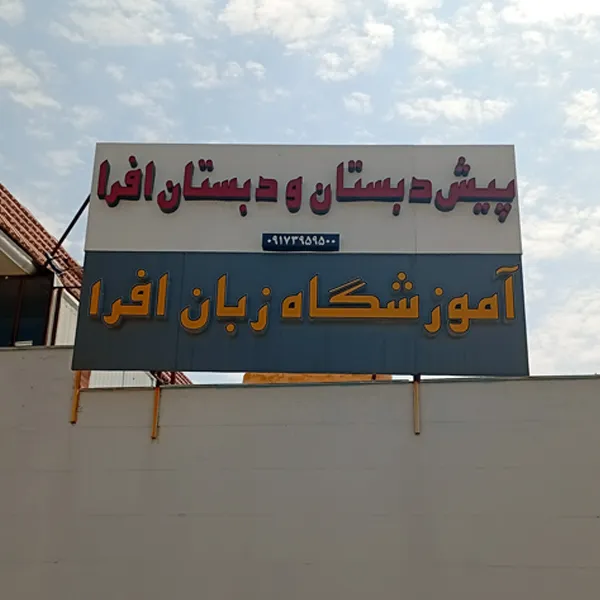آموزشگاه زبان افرا صدرا