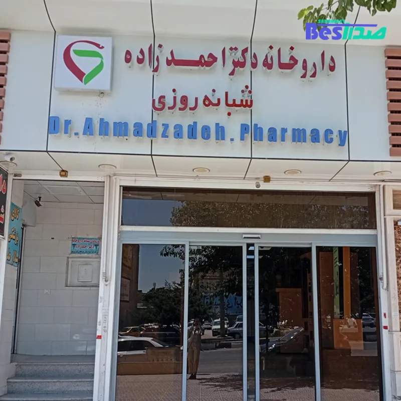 داروخانه دکتر احمدزاده صدرا شیراز
