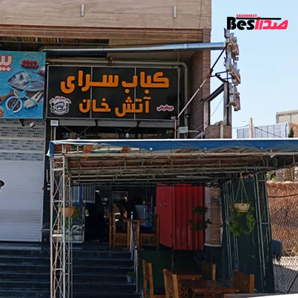 کباب سرای آتش خان صدرا