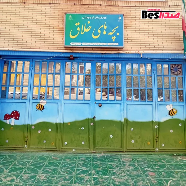 مهدکودک و پیشدبستانی بچههای خلاق صدرا