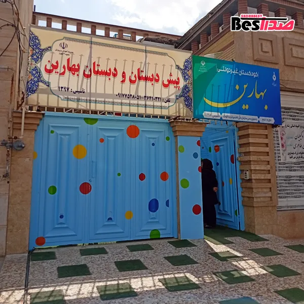 مهدکودک و پیشدبستانی بهارین صدرا