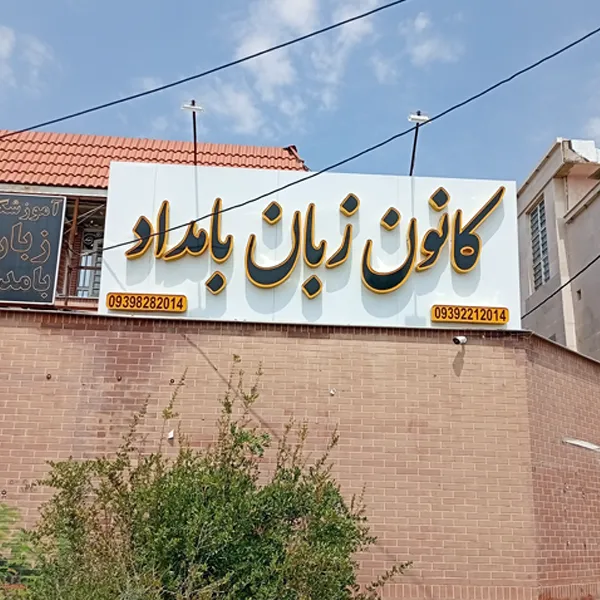 آموزشگاه زبان بامداد صدرا
