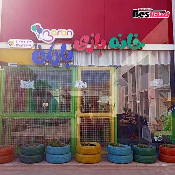 خانه بازی باران صدرا