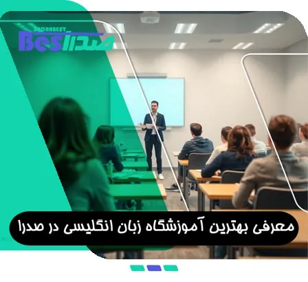معرفی بهترین آموزشگاه زبان انگلیسی در شهر صدرا شیراز